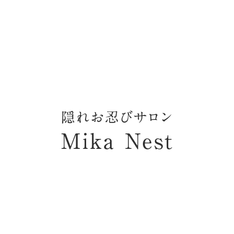 隠れお忍びサロン Mika Nest
