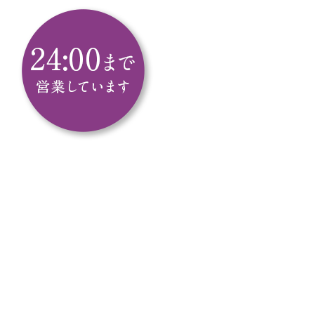 24:00まで営業しています